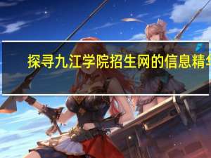 探寻九江学院招生网的信息精华
