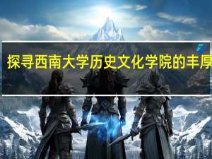 探寻西南大学历史文化学院的丰厚底蕴
