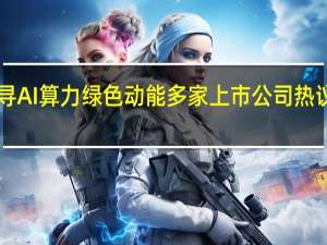探寻AI算力绿色动能 多家上市公司热议“液冷”