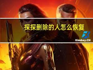 探探删除的人怎么恢复