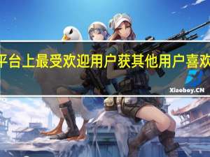 探探平台上最受欢迎用户获其他用户喜欢数达600万