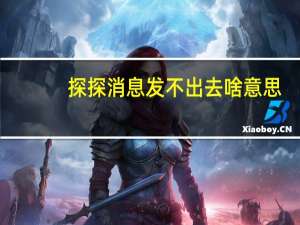 探探消息发不出去啥意思（探探消息发不出去）