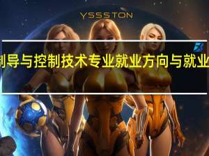 探测制导与控制技术专业就业方向与就业前景怎么样