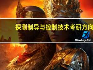 探测制导与控制技术考研方向