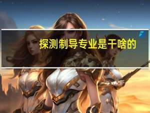 探测制导专业是干啥的