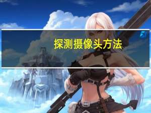探测摄像头方法