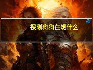探测狗狗在想什么