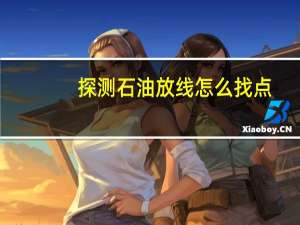 探测石油放线怎么找点