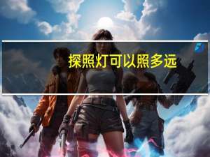 探照灯可以照多远