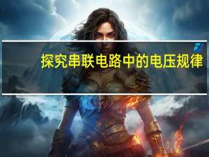 探究串联电路中的电压规律