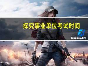 探究事业单位考试时间