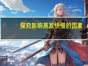 探究影响蒸发快慢的因素