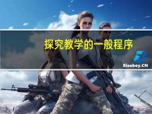 探究教学的一般程序