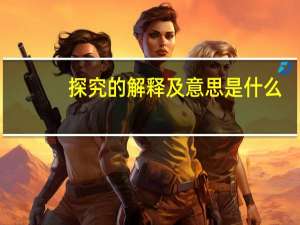 探究的解释及意思是什么