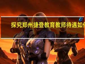探究郑州捷登教育教师待遇如何