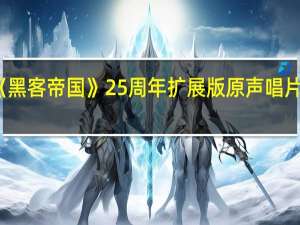探索《黑客帝国》25周年扩展版原声唱片的华丽设计