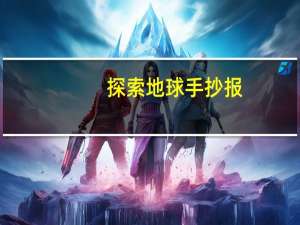 探索地球手抄报（地球手抄报资料沙漠）