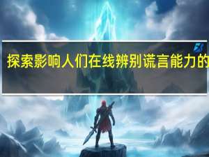 探索影响人们在线辨别谎言能力的因素