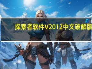 探索者软件 V2012 中文破解版（探索者软件 V2012 中文破解版功能简介）