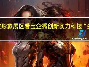 探营高交会宝安形象展区 看宝企秀创新实力科技“尖货” 到底什么情况嘞