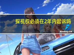 探视权必须在2年内起诉吗