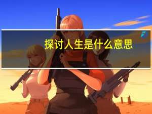 探讨人生是什么意思