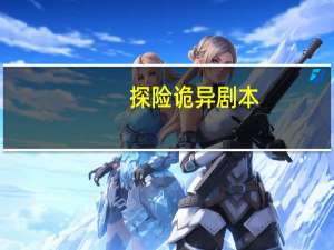 探险诡异剧本
