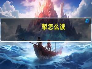 掣怎么读（衾怎么读）