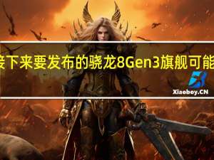 接下来要发布的骁龙8Gen3旗舰可能要涨价