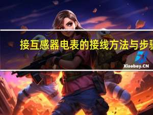 接互感器电表的接线方法与步骤