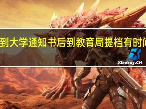 接到大学通知书后到教育局提档有时间限定吗