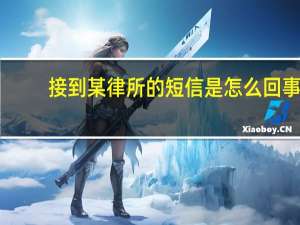 接到某律所的短信是怎么回事