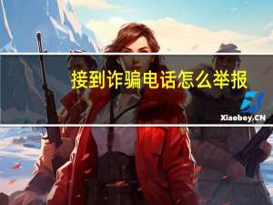 接到诈骗电话怎么举报
