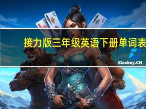 接力版三年级英语下册单词表（三年级英语下册单词表）