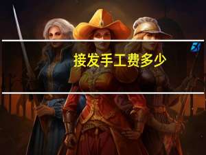 接发手工费多少