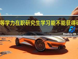 接受同等学力在职研究生学习能不能获得硕士学历证书