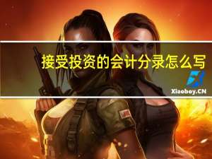 接受投资的会计分录怎么写