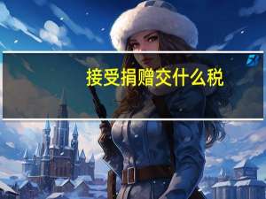 接受捐赠交什么税