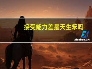 接受能力差是天生笨吗
