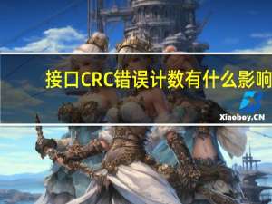 接口CRC错误计数  有什么影响