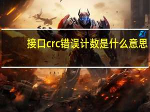 接口crc错误计数是什么意思