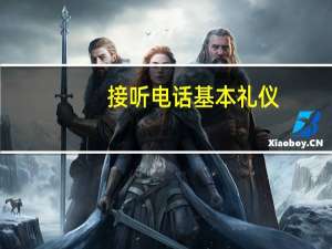 接听电话基本礼仪