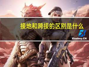 接地和跨接的区别是什么