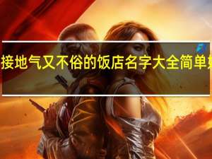 接地气又不俗的饭店名字大全简单好上口