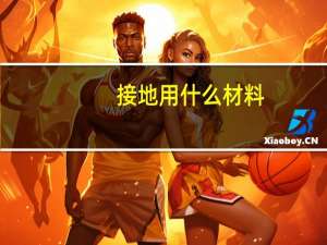 接地用什么材料
