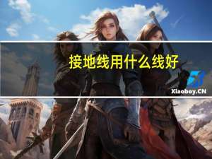 接地线用什么线好