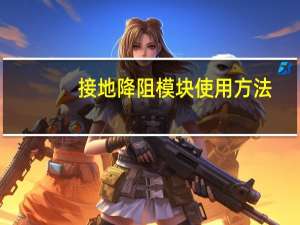 接地降阻模块使用方法