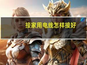 接家用电线怎样接好