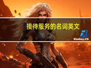 接待服务的名词英文