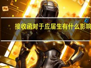 接收函对于应届生有什么影响（接收函）